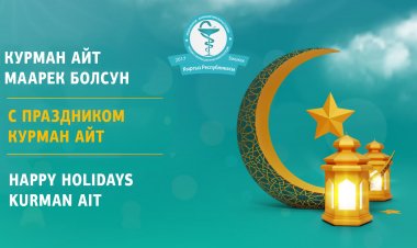 С праздником, Курман айт!