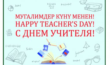 С ДНЁМ УЧИТЕЛЯ