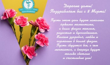 Дорогие дамы! Поздравляем вас с 8 Марта!