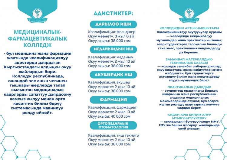 Медико-фармацевтикалык колледжи абитуриенттерди чакырат!